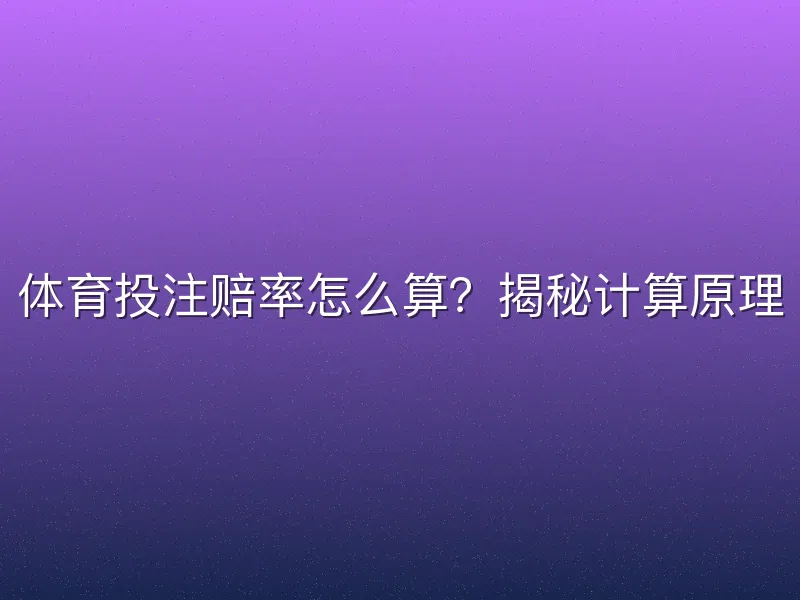 体育投注赔率怎么算？揭秘计算原理