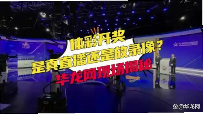 体彩开奖直播现场直播视频直播真的公正吗？