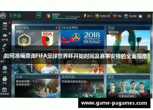世界杯开幕时间官方查询渠道指南