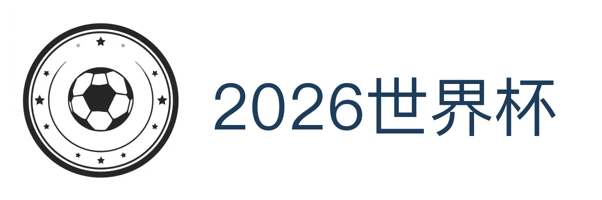 2026世界杯